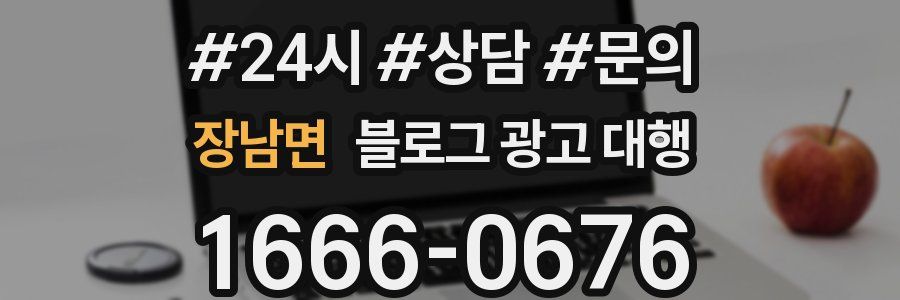 장남면 블로그 광고 대행