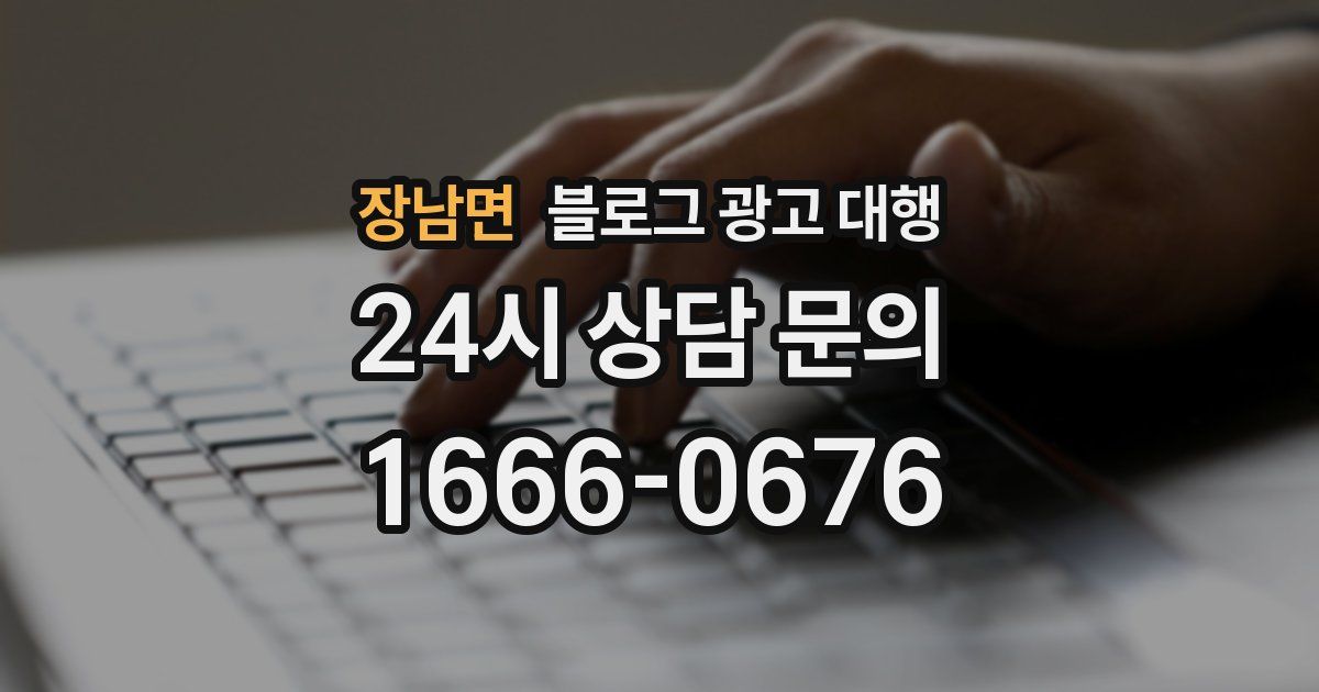 장남면 블로그 광고 대행