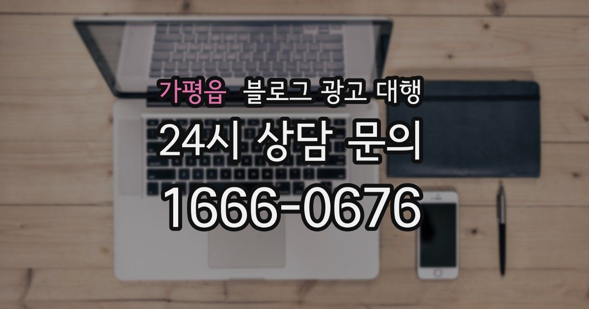 가평읍 블로그 광고 대행