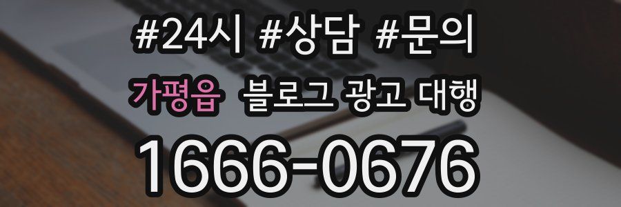 가평읍 블로그 광고 대행