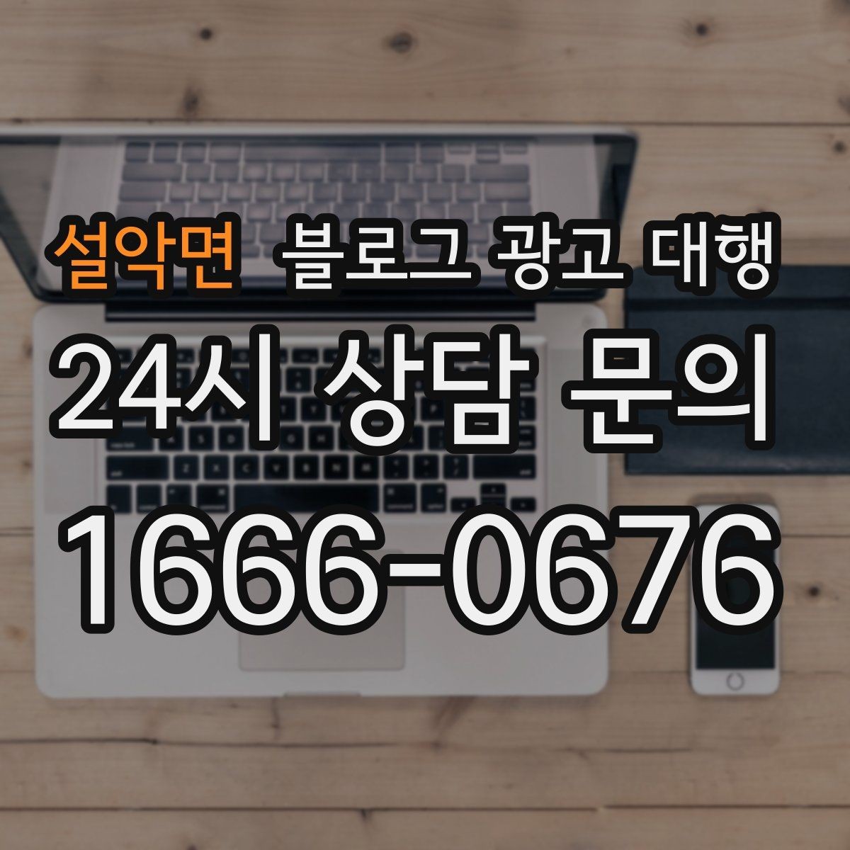 설악면 블로그 광고 대행 운영 경험이 결과에 미치는 영향