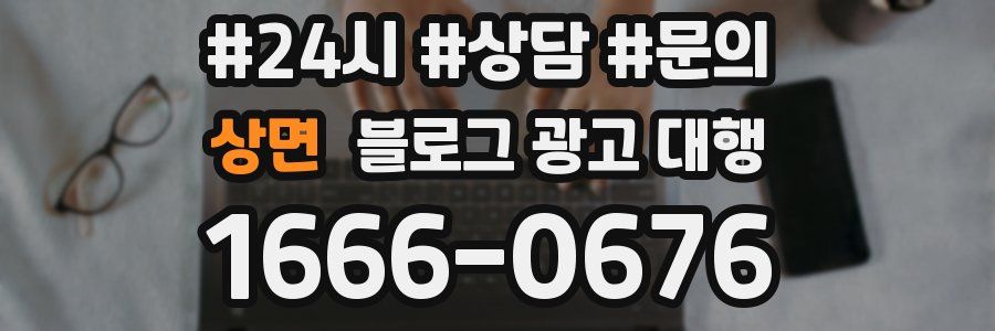 상면 블로그 광고 대행