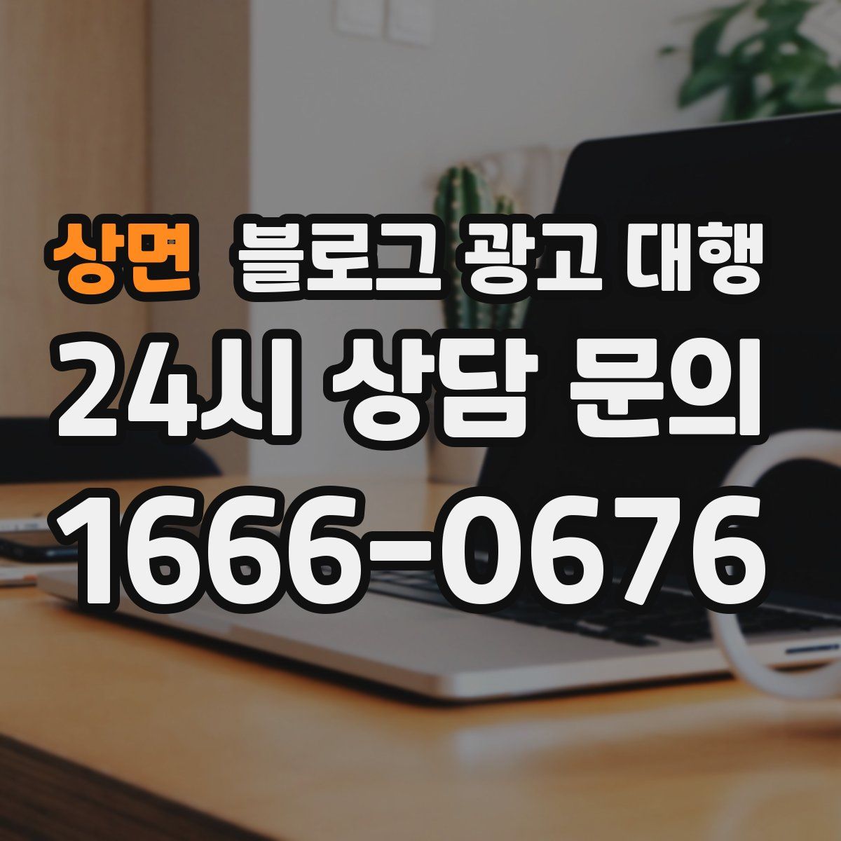 상면 블로그 광고 대행