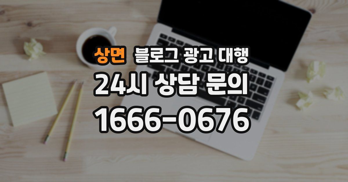 상면 블로그 광고 대행
