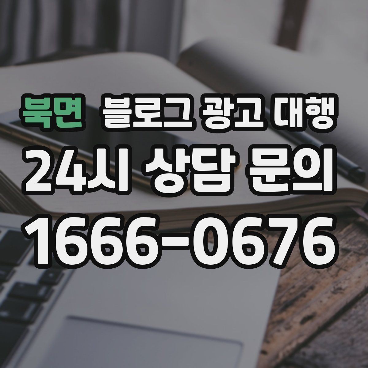 북면 블로그 광고 대행 키워드 전략을 세울 때 고려할 점
