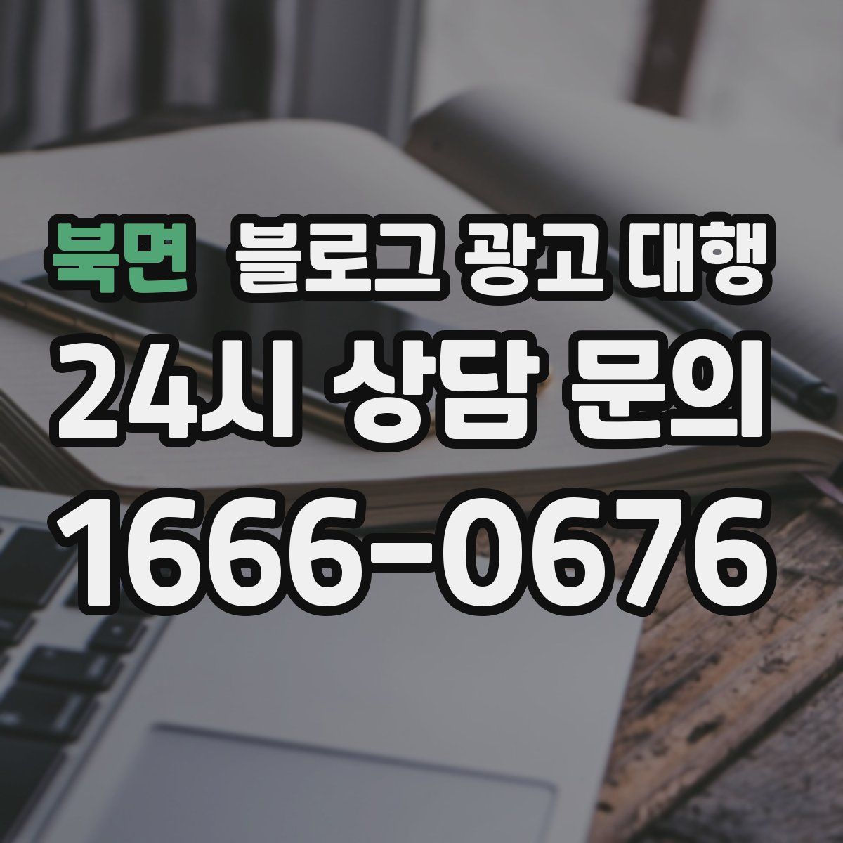 북면 블로그 광고 대행