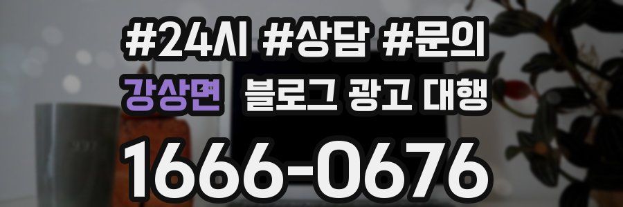 강상면 블로그 광고 대행