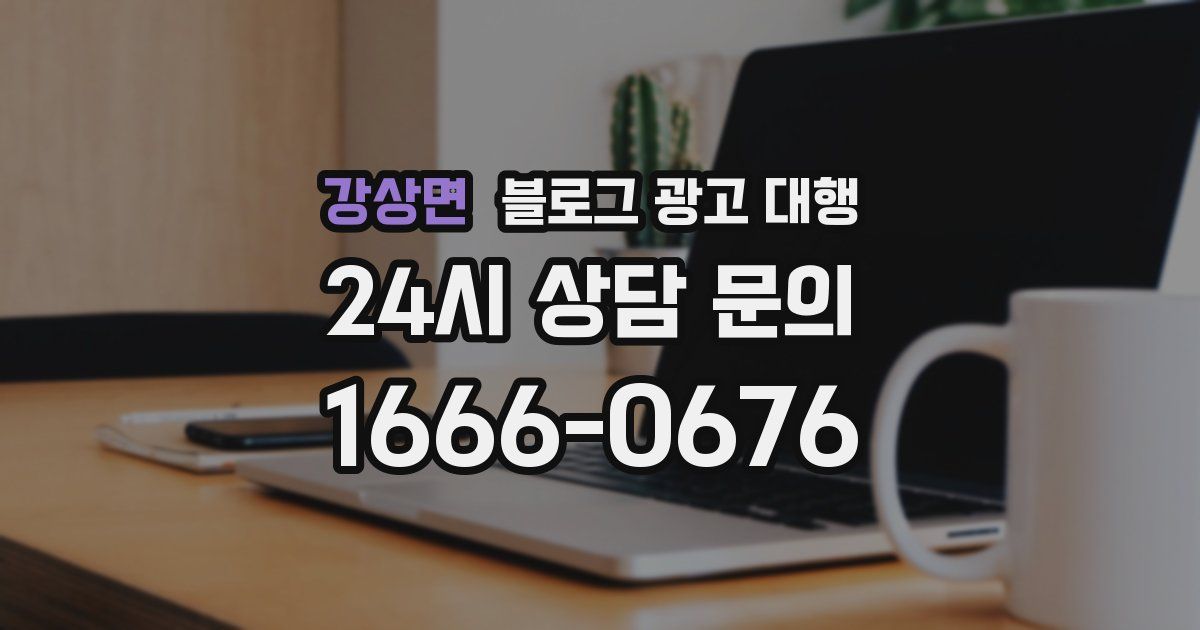 강상면 블로그 광고 대행
