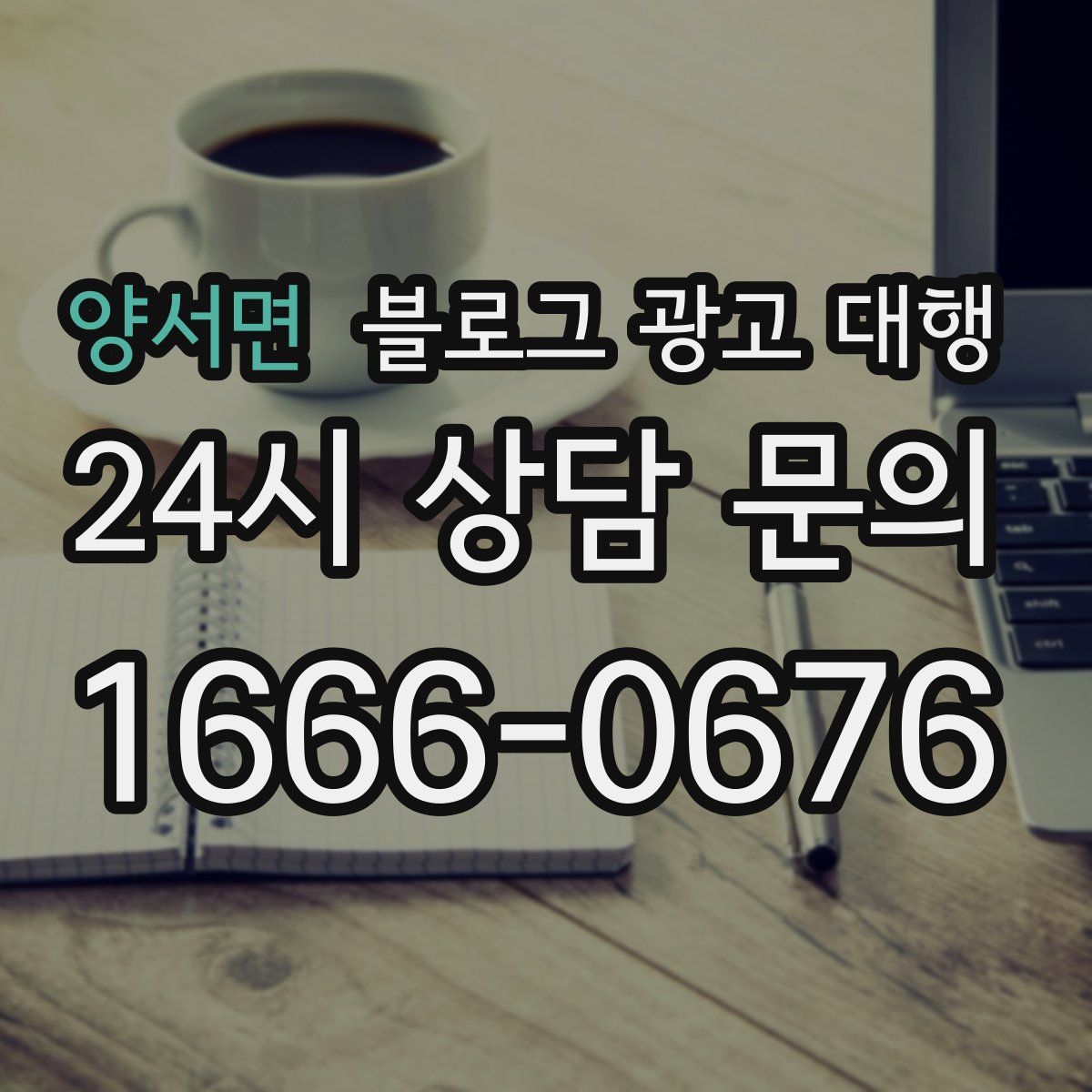 양서면 블로그 광고 대행