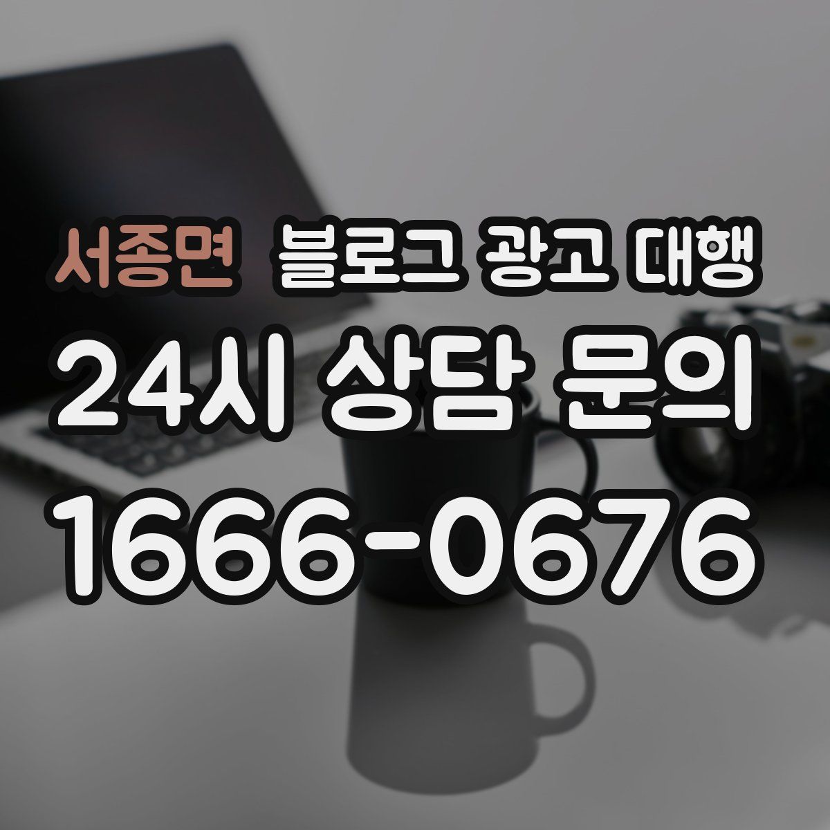 서종면 블로그 광고 대행
