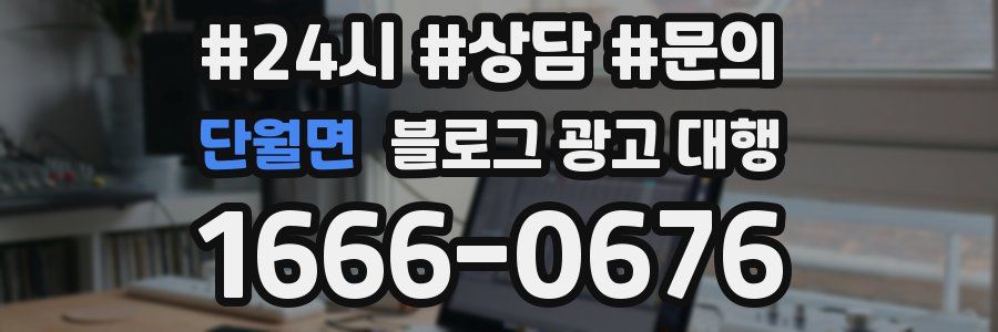 단월면 블로그 광고 대행