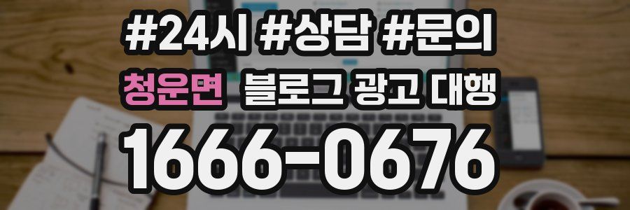 청운면 블로그 광고 대행