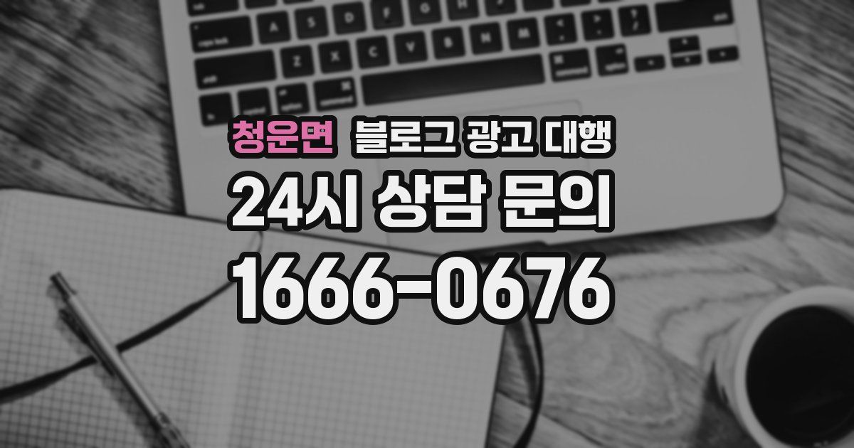 청운면 블로그 광고 대행