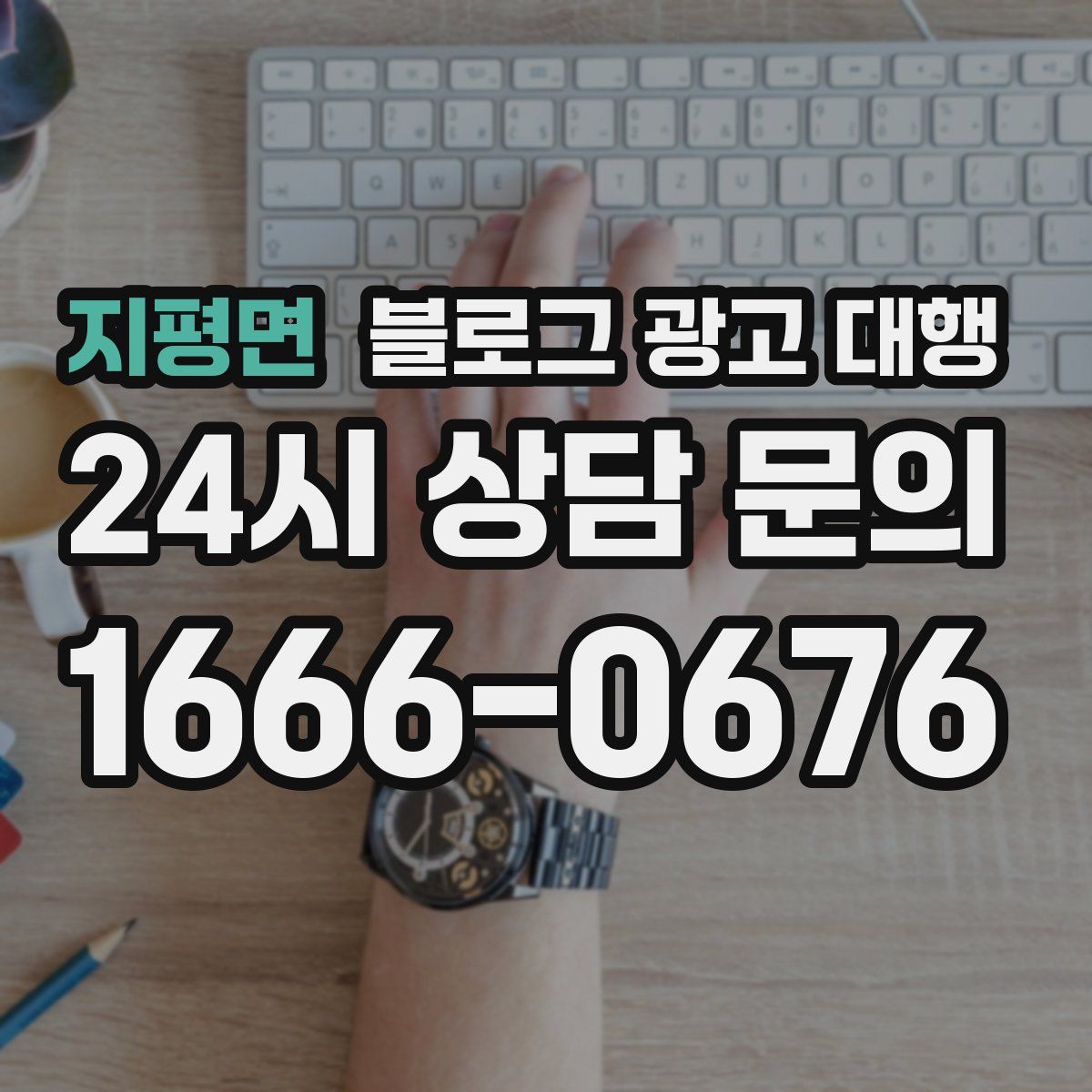 지평면 블로그 광고 대행