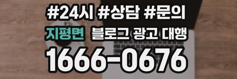 지평면 블로그 광고 대행