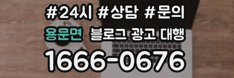 용문면 블로그 광고 대행