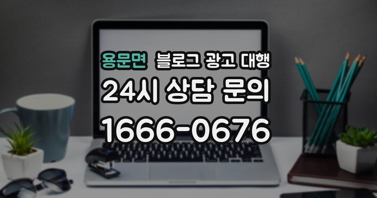 용문면 블로그 광고 대행