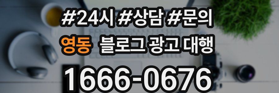 영동 블로그 광고 대행