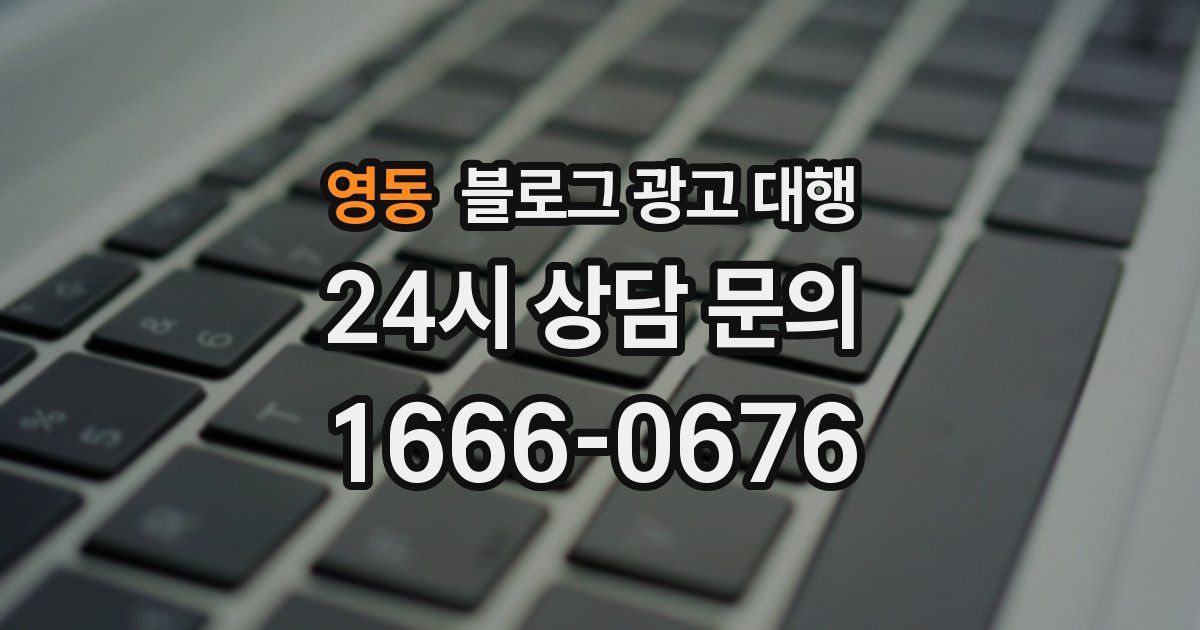 영동 블로그 광고 대행