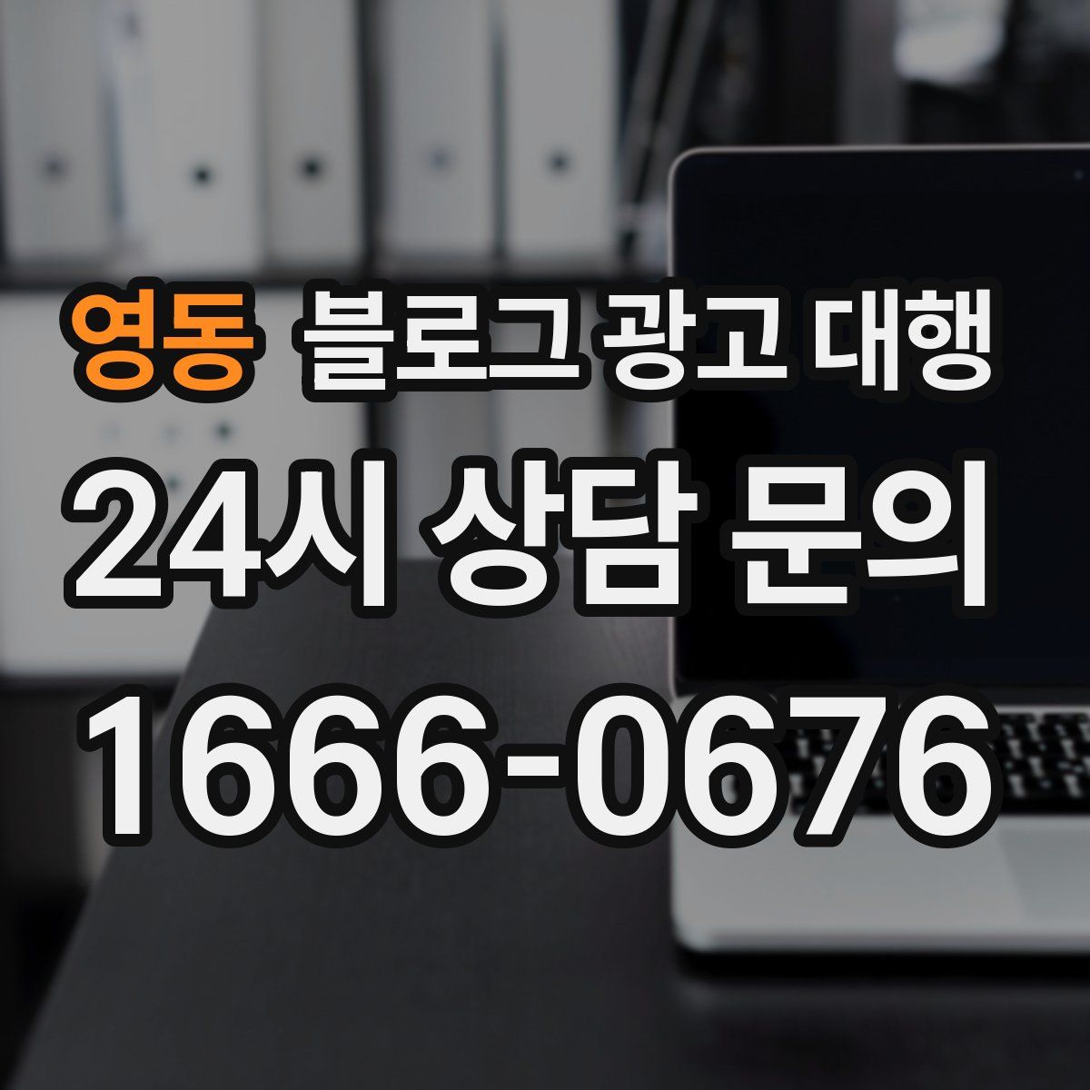 영동 블로그 광고 대행