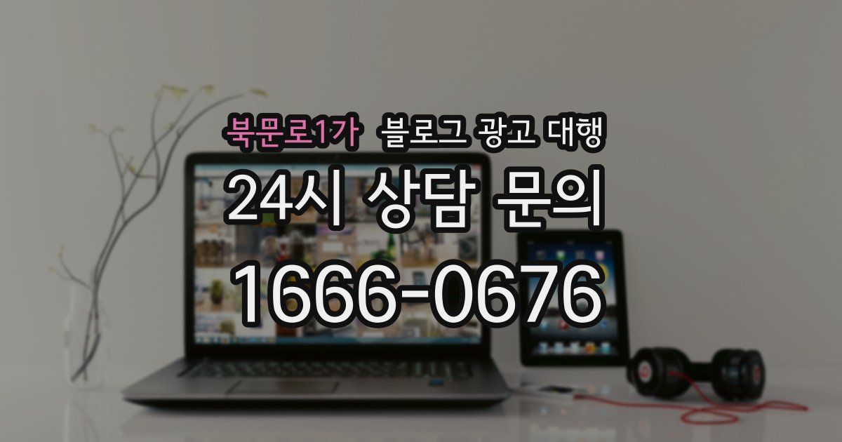 북문로1가 블로그 광고 대행