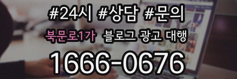 북문로1가 블로그 광고 대행