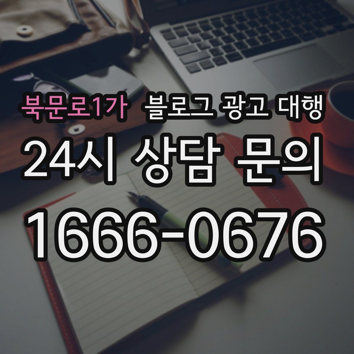 북문로1가 블로그 광고 대행