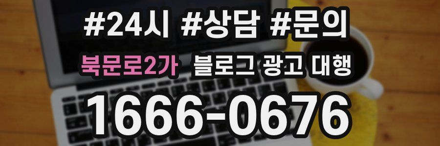 북문로2가 블로그 광고 대행