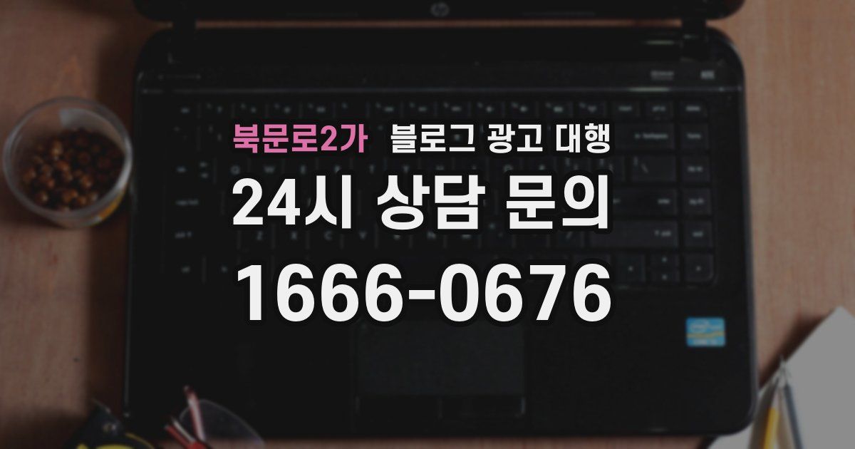 북문로2가 블로그 광고 대행