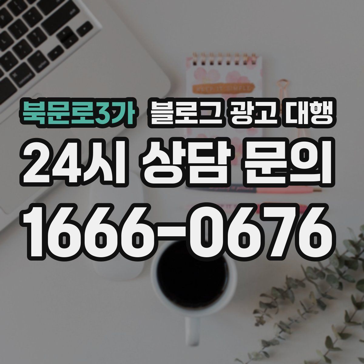 북문로3가 블로그 광고 대행