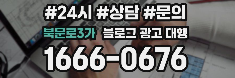 북문로3가 블로그 광고 대행