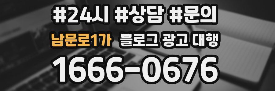 남문로1가 블로그 광고 대행