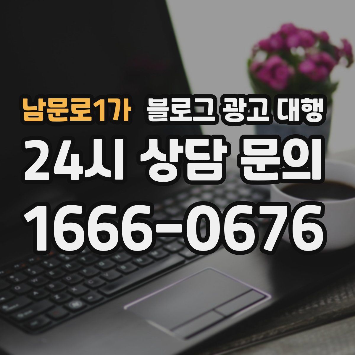 남문로1가 블로그 광고 대행