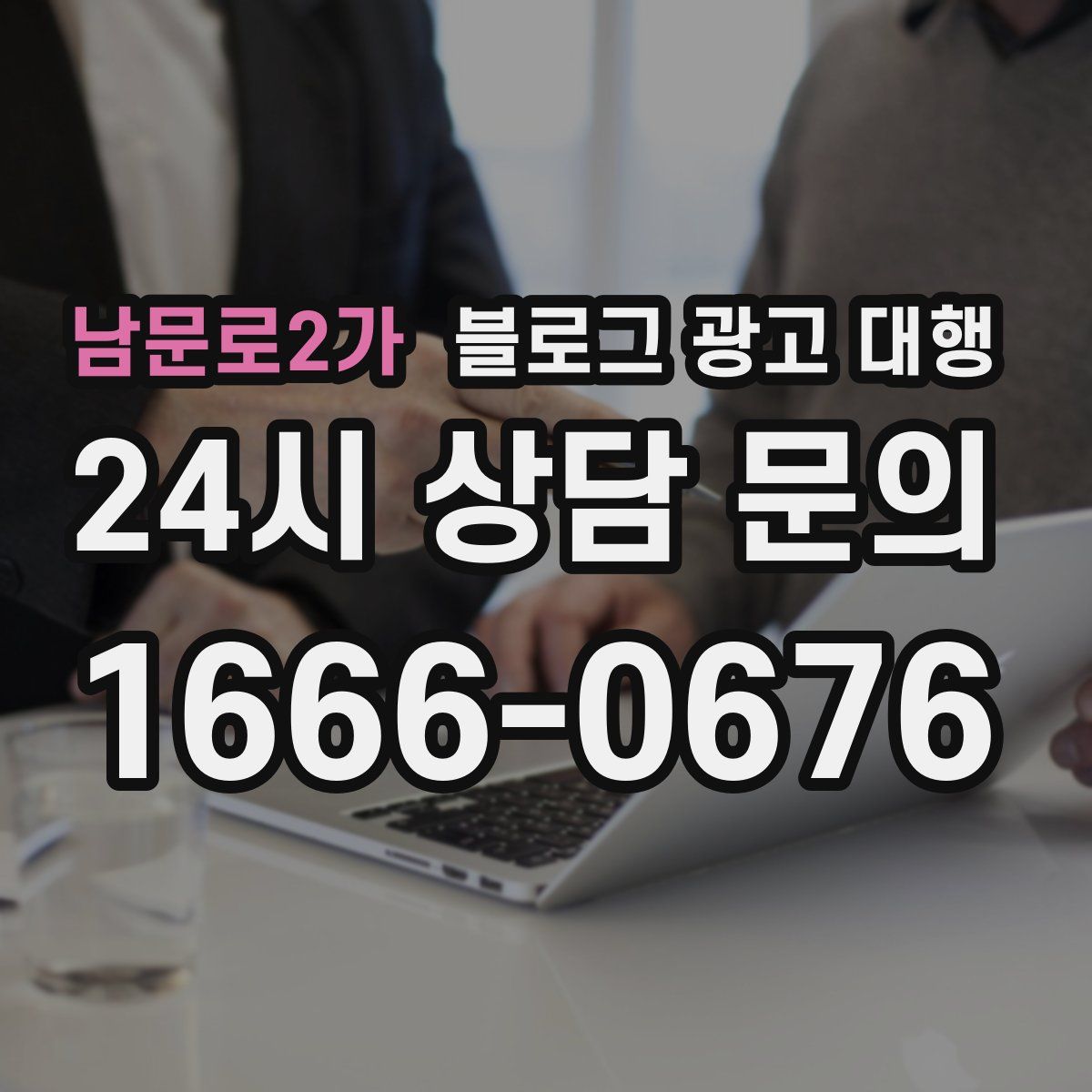 남문로2가 블로그 광고 대행