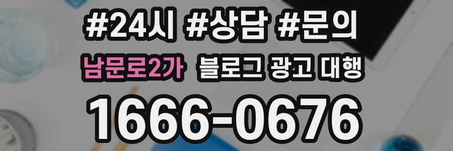 남문로2가 블로그 광고 대행