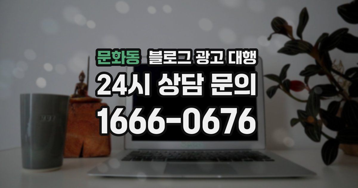 문화동 블로그 광고 대행