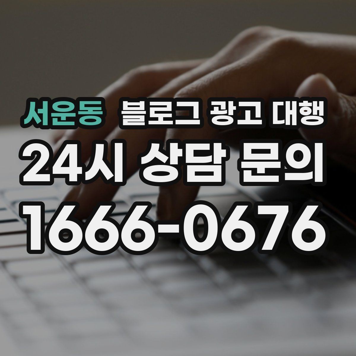 서운동 블로그 광고 대행 비용 구조가 궁금할 때