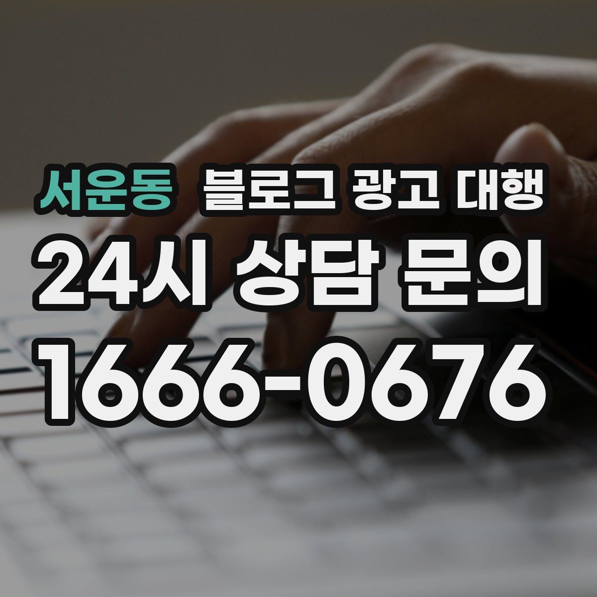 서운동 블로그 광고 대행
