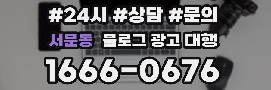 서문동 블로그 광고 대행