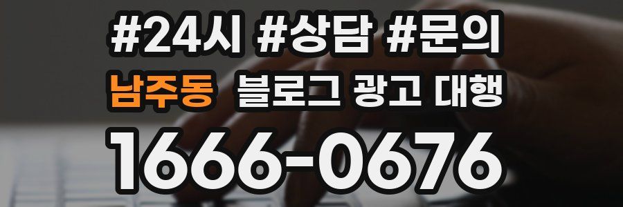 남주동 블로그 광고 대행