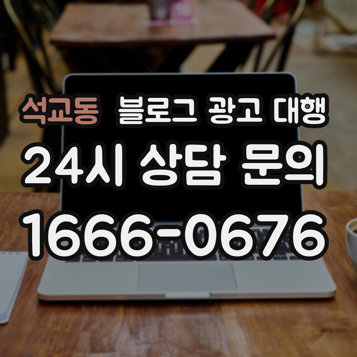 석교동 블로그 광고 대행