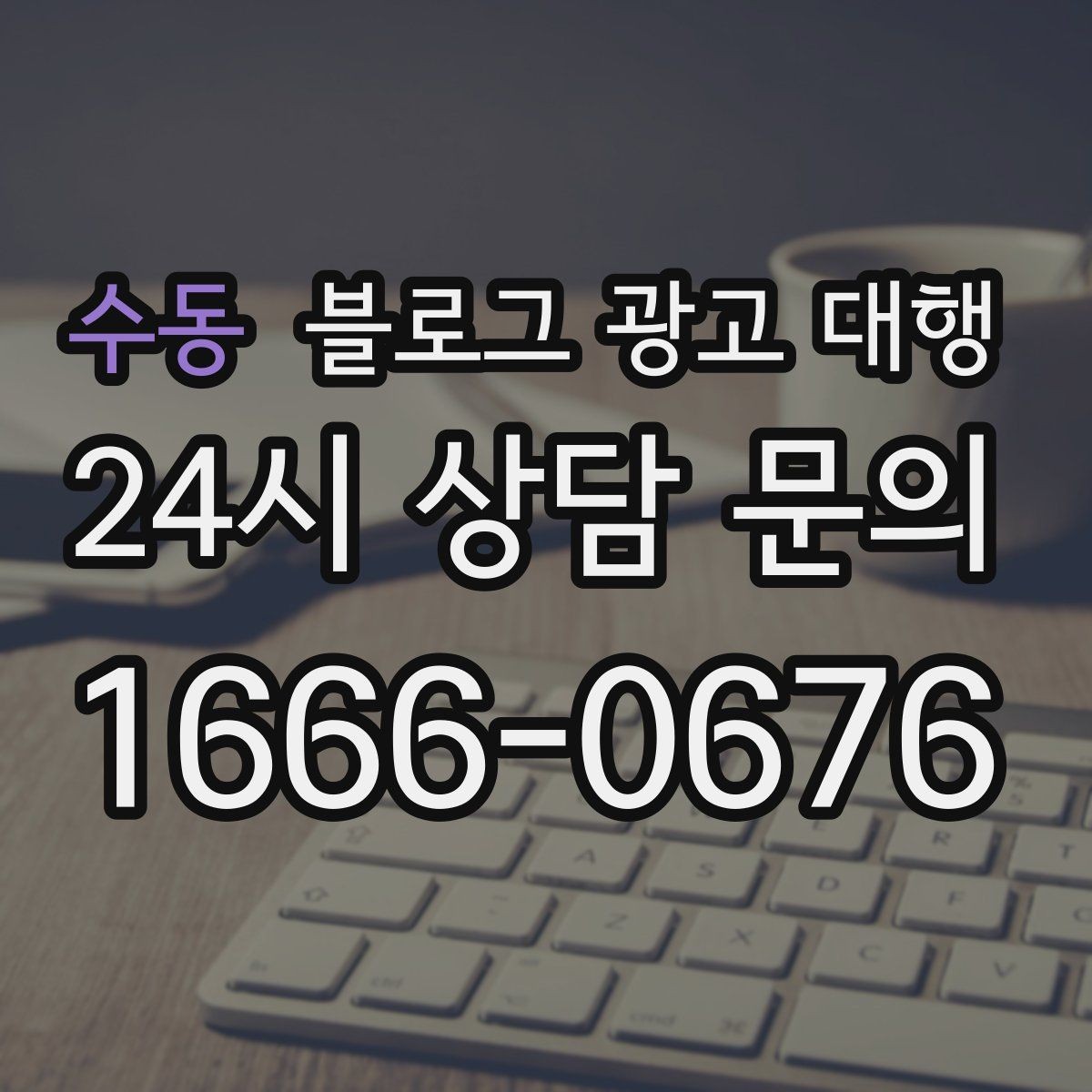 수동 블로그 광고 대행 시작 전 타깃 독자를 정하는 법