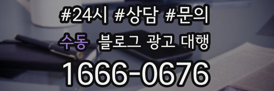 수동 블로그 광고 대행