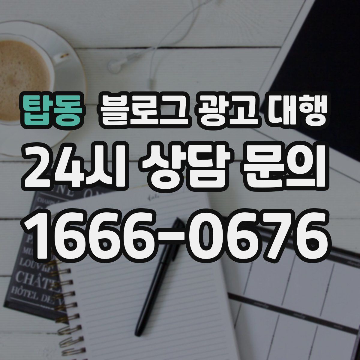 탑동 블로그 광고 대행