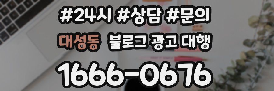 대성동 블로그 광고 대행