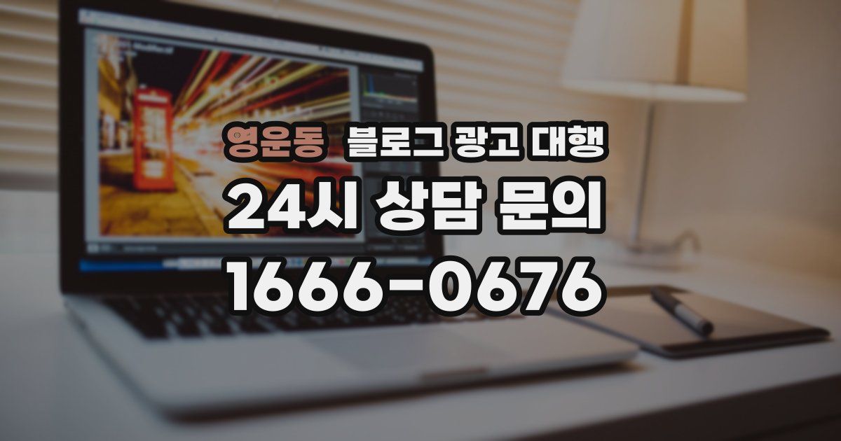 영운동 블로그 광고 대행
