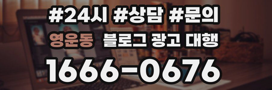 영운동 블로그 광고 대행