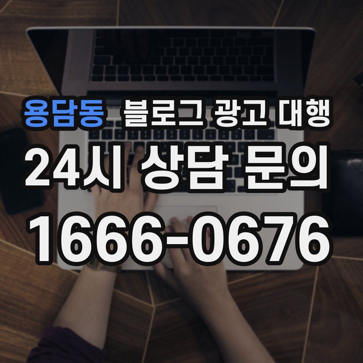 용담동 블로그 광고 대행