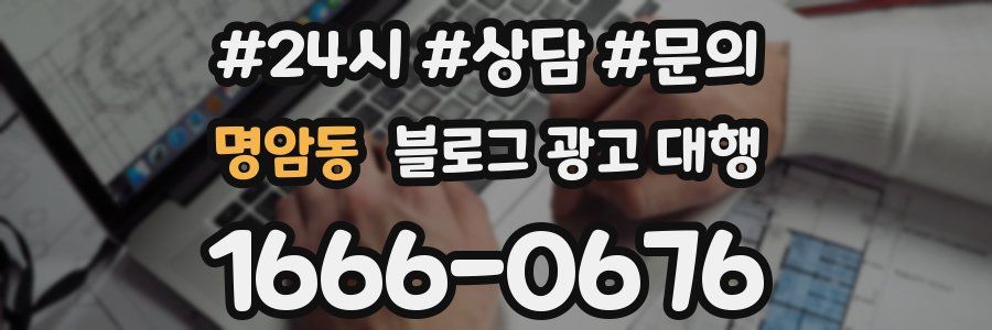 명암동 블로그 광고 대행