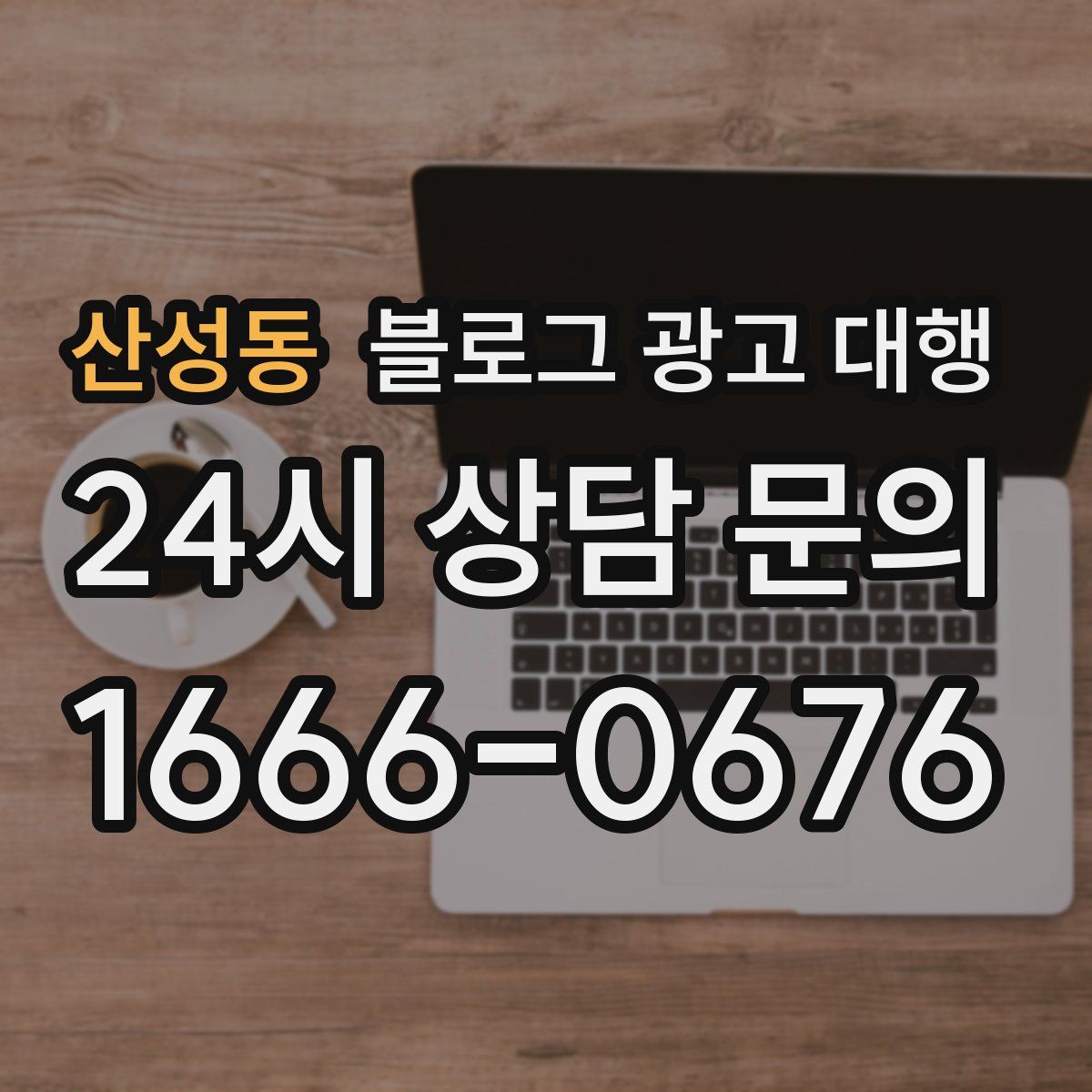 산성동 블로그 광고 대행